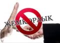 Сыбайлас жемқорлық