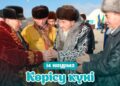 Бүгін береке-бірлік пен ырыс-ынтымақтың мерекесі – Көрісу күні