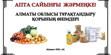Қонаевта әр сенбіде азық-түлік тауарлары жәрмеңкесі өтеді