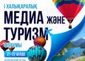 Қонаевта І Халықаралық медиа және туризм форумы өтеді