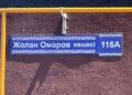 Жолан Омаровтың есімі берілді