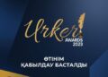 «URKER» – 2023 ұлттық байқауына өтінім қабылдау басталды