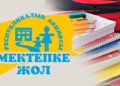 “Мектепке жол” республикалық қайырымдылық акциясы басталды