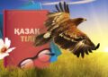 Мемлекеттік тілдің қолданыс аясы кеңейтілмек