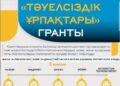 “Тәуелсіздік ұрпақтары” грантына құжат қабылдау басталды