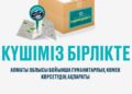 Алматы облысында гуманитарлық көмек қабылдау орындары