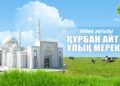 Құрбан айтта қанша күн демаламыз?