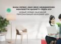 Жаңа қызмет: ХҚКО менеджерін шақырып, мемлекеттік қызметті үйден алуға болады