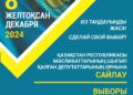 Алматы облысының аумақтық сайлау комиссиясының хабарламасы
