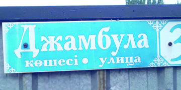 Жамбылды қорламайық