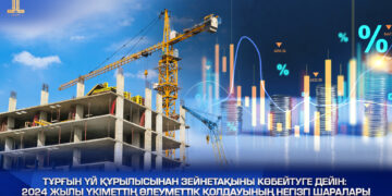 Тұрғын үй құрылысынан зейнетақыны көбейтуге дейін: 2024 жылы Үкіметтің әлеуметтік қолдауының негізгі шаралары