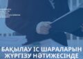 Мемлекеттік қызметтердің көрсетілу барысында негізсіз бас тарту фактілерін анықтау және құқықтарды қалпына келтіру