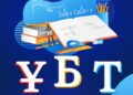Елімізде биылғы ҰБТ басталды