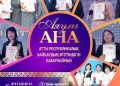 «АЯУЛЫ АНА» АТТЫ РЕСПУБЛИКАЛЫҚ БАЙҚАУЫНЫҢ АҚПАРАТТЫҚ ХАТЫ