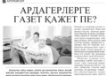 АРДАГЕРЛЕРГЕ ГАЗЕТ ӨТЕ ҚАЖЕТ!