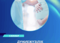 5 МАМЫР — ДҮНИЕЖҮЗІЛІК АКУШЕРЛЕР КҮНІ