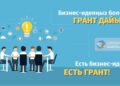 Бизнес идеяларға арналған грантқа өтініш беру басталады