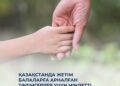 Қазақстанда жетім балаларға арналған тәлімгерлер үшін міндетті сертификаттау енгізілді
