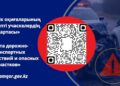 Жол қауіпсіздігін бақылай аласыз
