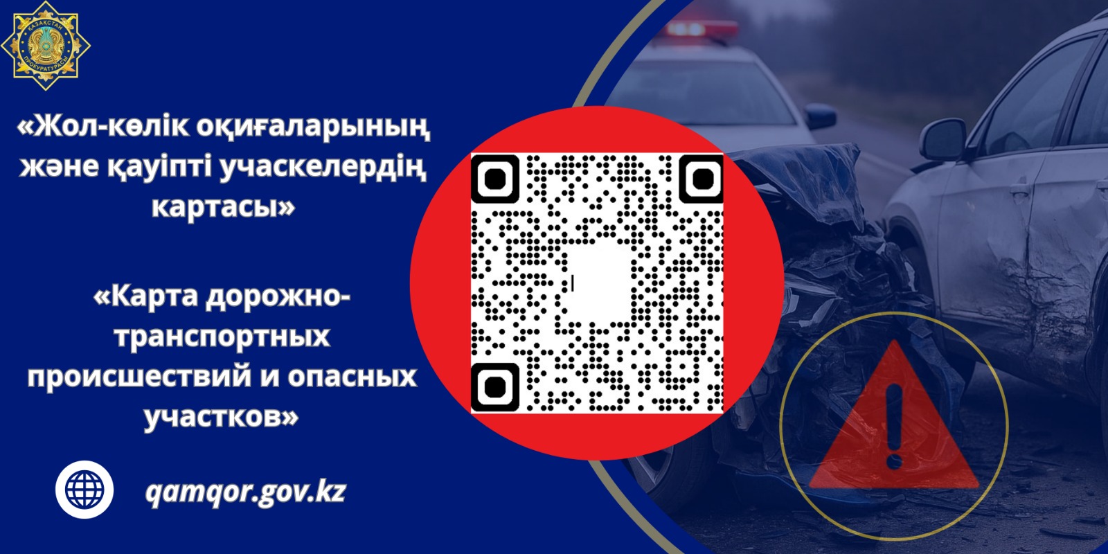 Жол қауіпсіздігін бақылай аласыз