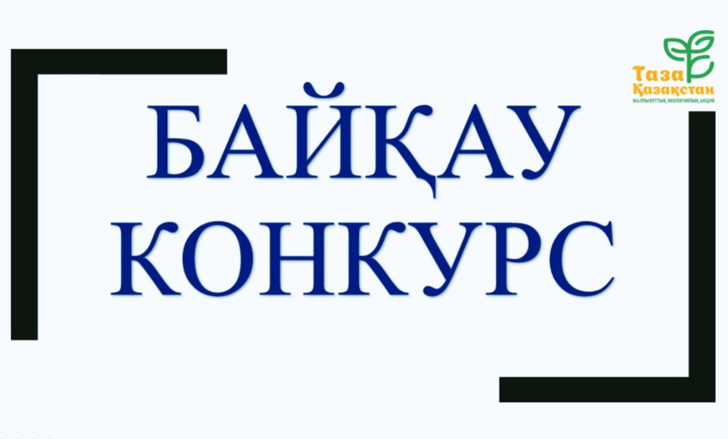 «Үлгілі ауыл» конкурсы өтеді