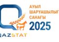 Ауыл шаруашылығы санағының онлайн кезеңінің аяқталуына санаулы күн қалды.