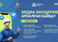 Медиа өкілдеріне арналған байқау жариялаймыз!