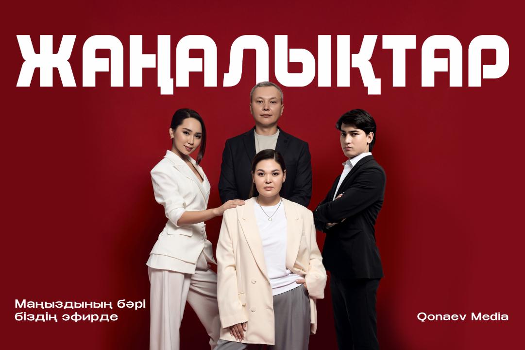 Қазақстанда жаңа Qonaev Media телеарнасы эфирге шықты