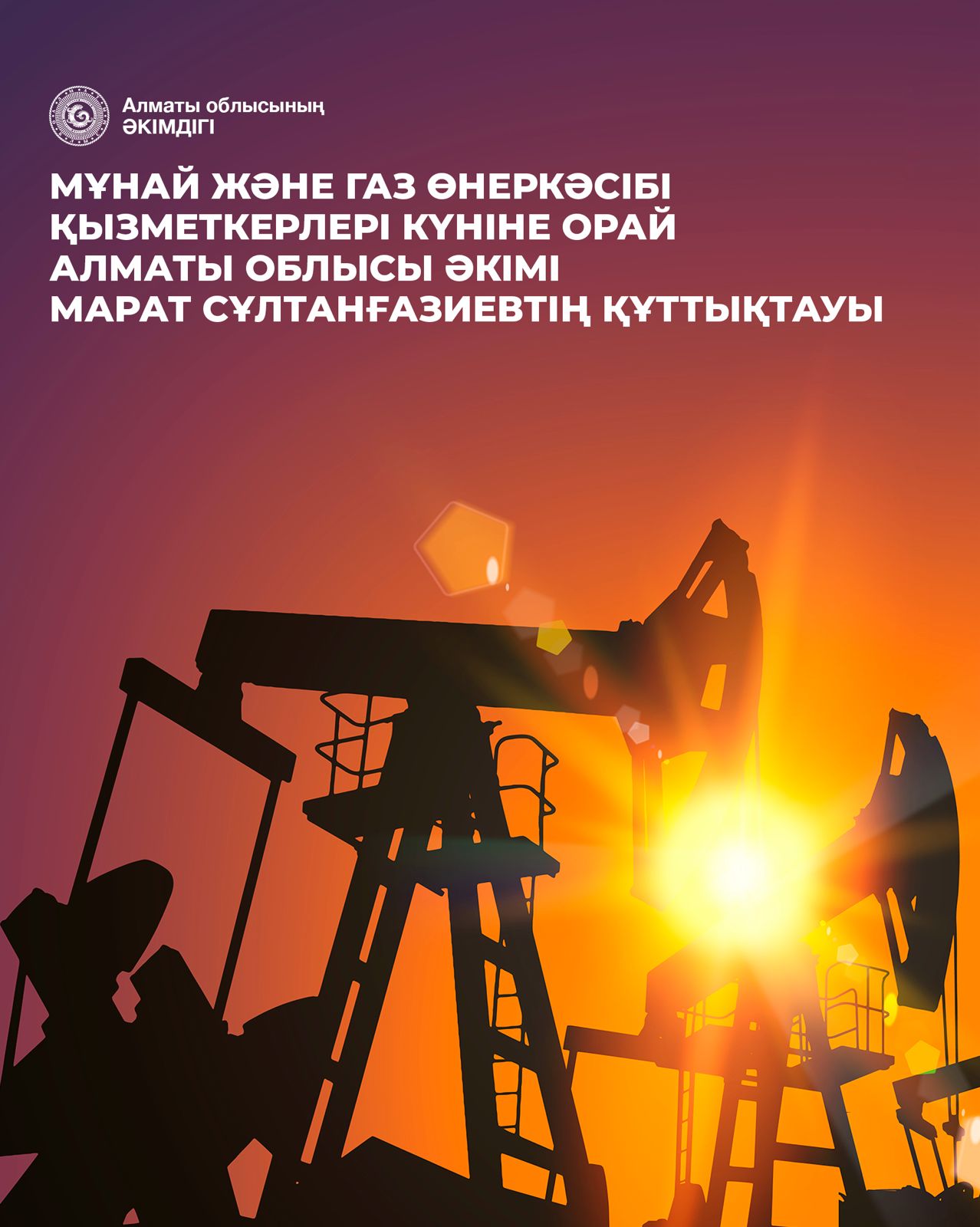Алматы облысының әкімі мұнай және газ өнеркәсібі қызметкерлерін кәсіби мерекемен құттықтады