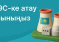 АЭС атауына арналған конкурс қарқын алуда — тәулік ішінде 10 мыңға жуық өтінім түсті