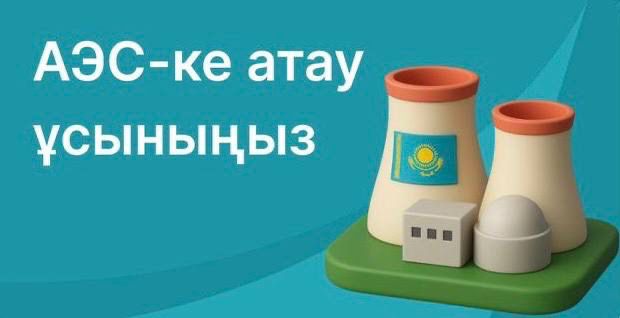 АЭС атауына арналған конкурс қарқын алуда — тәулік ішінде 10 мыңға жуық өтінім түсті