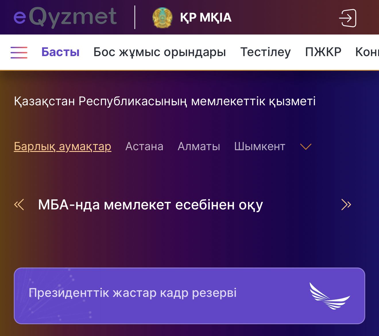 Мемлекеттік қызметке ашық жол: «Е-Qyzmet» жүйесі арқылы жаңа форматтағы қабылдау