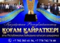 «ҚОҒАМ ҚАЙРАТКЕРІ» РЕСПУБЛИКАЛЫҚ ПАТРИОТТЫҚ БАЙҚАУЫН ӨТКІЗУ ЕРЕЖЕСІ