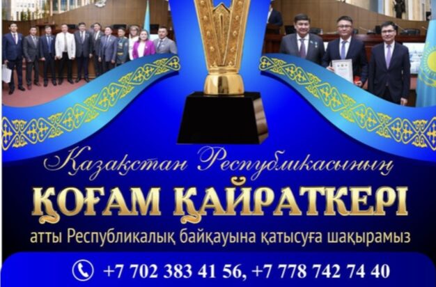 «ҚОҒАМ ҚАЙРАТКЕРІ» РЕСПУБЛИКАЛЫҚ ПАТРИОТТЫҚ БАЙҚАУЫН ӨТКІЗУ ЕРЕЖЕСІ