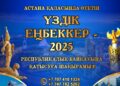 ЖҰМЫСШЫ МАМАНДЫҚТАР ЖЫЛЫНА ОРАЙ «ҮЗДІК ЕҢБЕККЕР – 2025» РЕСПУБЛИКАЛЫҚ ПАТРИОТТЫҚ БАЙҚАУЫН ӨТКІЗУ ЕРЕЖЕСІ