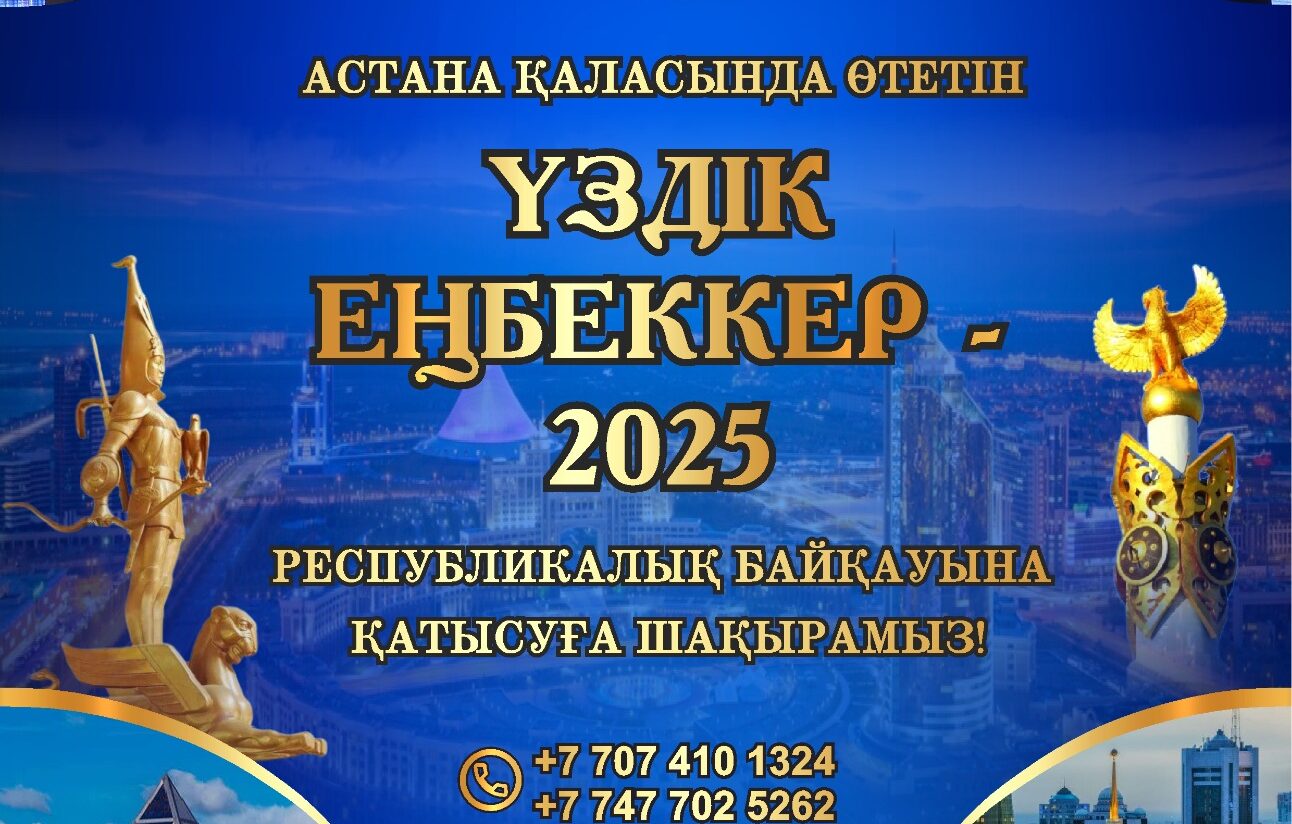 ЖҰМЫСШЫ МАМАНДЫҚТАР ЖЫЛЫНА ОРАЙ «ҮЗДІК ЕҢБЕККЕР – 2025» РЕСПУБЛИКАЛЫҚ ПАТРИОТТЫҚ БАЙҚАУЫН ӨТКІЗУ ЕРЕЖЕСІ
