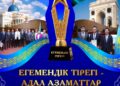 РЕСПУБЛИКА КҮНІ ҰЛТТЫҚ МЕРЕКЕСІНЕ ОРАЙ «ЕГЕМЕНДІК ТІРЕГІ – АДАЛ АЗАМАТТАР» БАЙҚАУЫН ӨТКІЗУ ЕРЕЖЕСІ