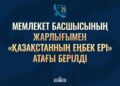 Республика күні қарсаңында жұмысшылар мен еңбеккерлер марапатталды