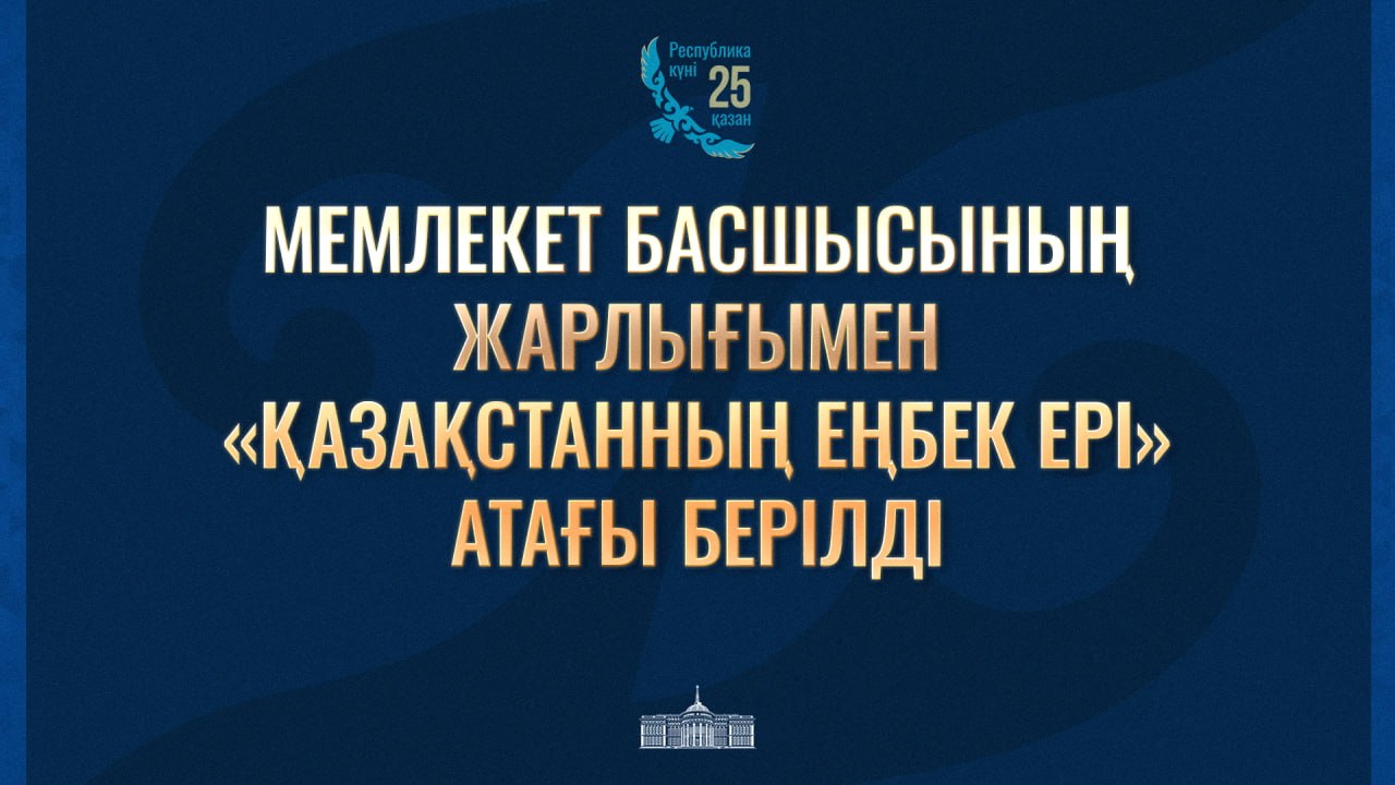 Республика күні қарсаңында жұмысшылар мен еңбеккерлер марапатталды