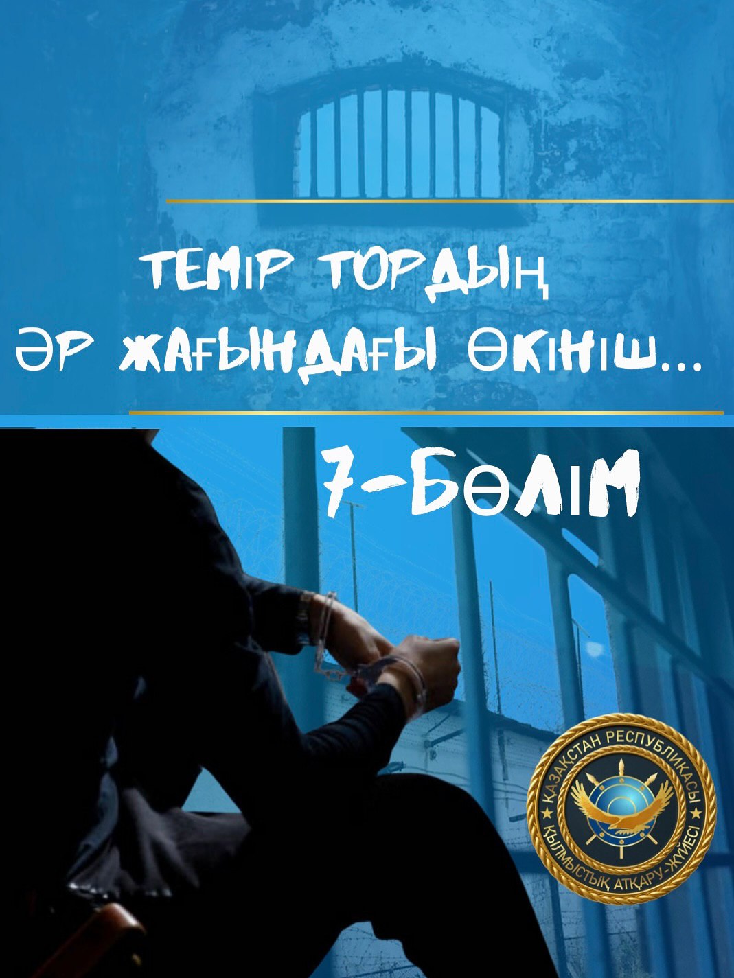 Таза парақтан өмір бастау: сотталушының арманы