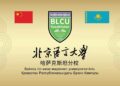 В Астане открыт филиал Пекинского университета языка и культуры — первый центр китайского языкового образования в Центральной Азии