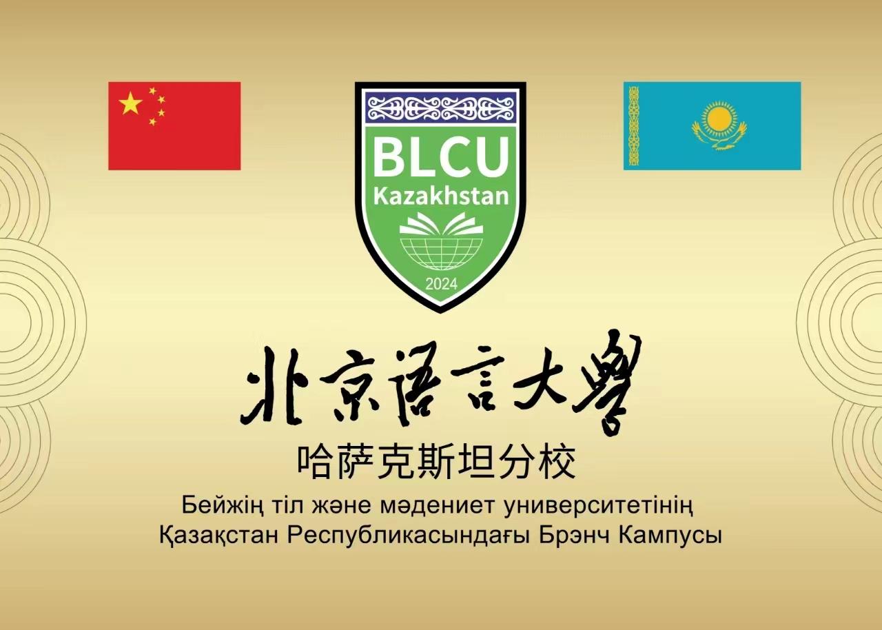 В Астане открыт филиал Пекинского университета языка и культуры — первый центр китайского языкового образования в Центральной Азии
