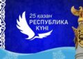 Республика күні – ел еркіндігі мен бірлігінің нышаны