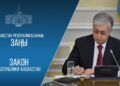 Мемлекет басшысы «Қазақстан Республикасының кейбір заңнамалық актілеріне жасанды интеллект және цифрландыру мәселелері бойынша өзгерістер мен толықтырулар енгізу туралы» Қазақстан Республикасының Заңына қол қойды