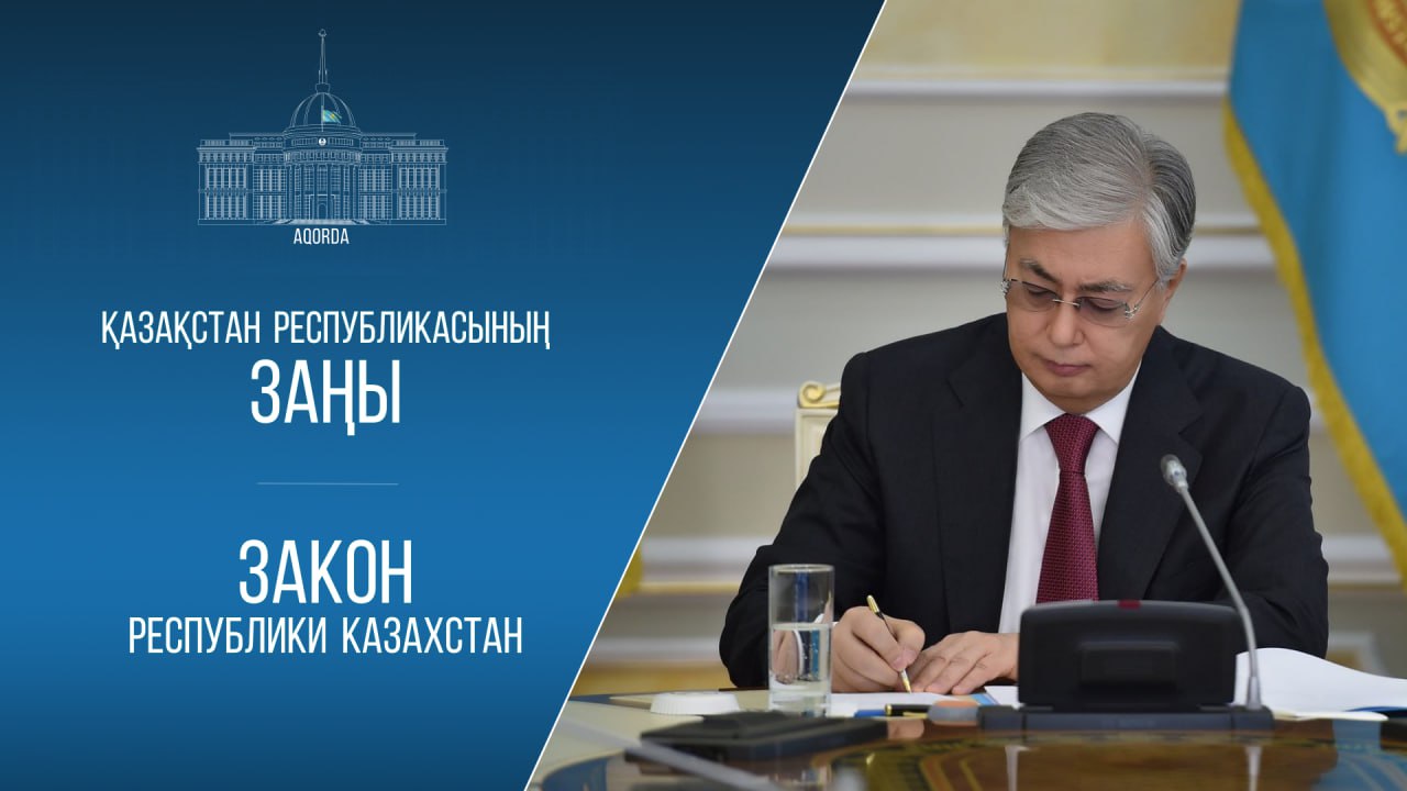 Мемлекет басшысы «Қазақстан Республикасының кейбір заңнамалық актілеріне жасанды интеллект және цифрландыру мәселелері бойынша өзгерістер мен толықтырулар енгізу туралы» Қазақстан Республикасының Заңына қол қойды