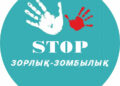 Жастар зорлық-зомбылыққа қарсы