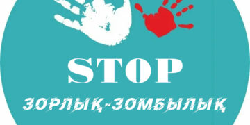 Жастар зорлық-зомбылыққа қарсы