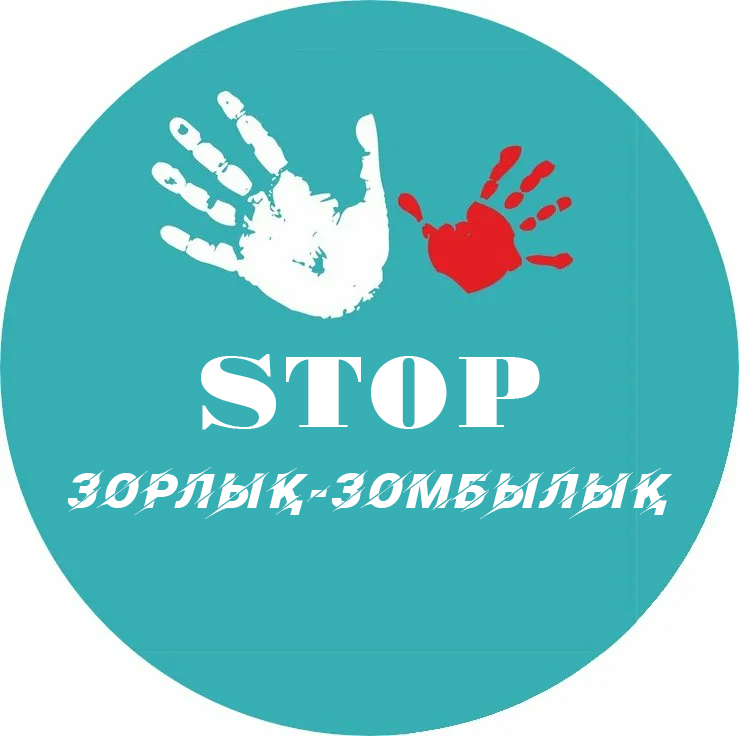 Жастар зорлық-зомбылыққа қарсы