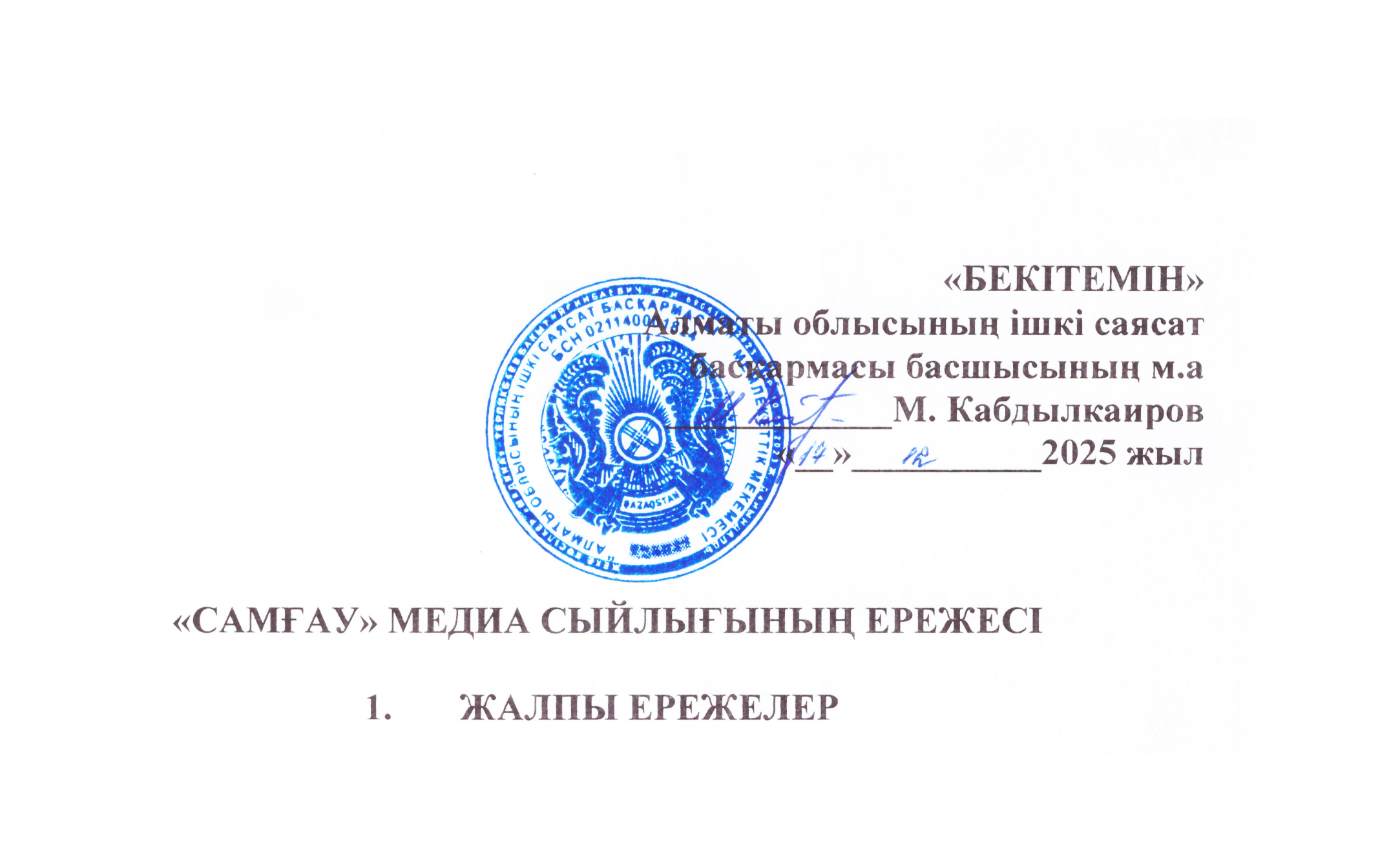 “Самғау” медиа сыйлығының ережесі