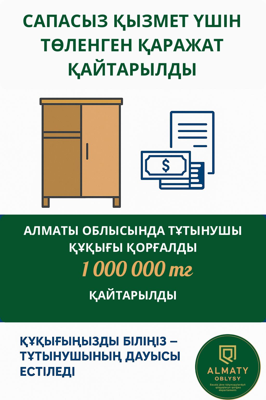 САПАСЫЗ ҚЫЗМЕТ ҮШІН ТӨЛЕНГЕН ҚАРАЖАТ ҚАЙТАРЫЛДЫ